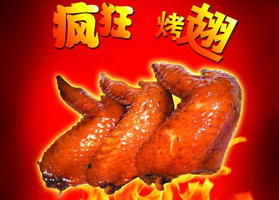 川汇疯狂烤翅